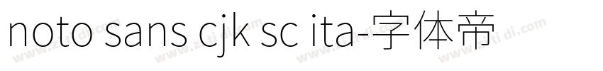 noto sans cjk sc ita字体转换